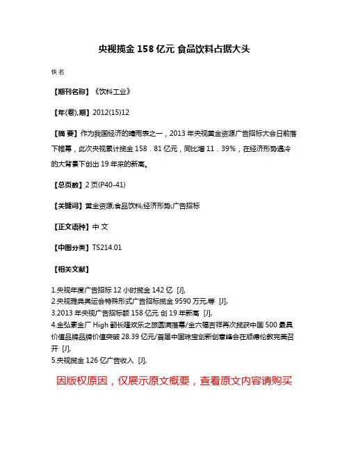 央视揽金158亿元 食品饮料占据大头