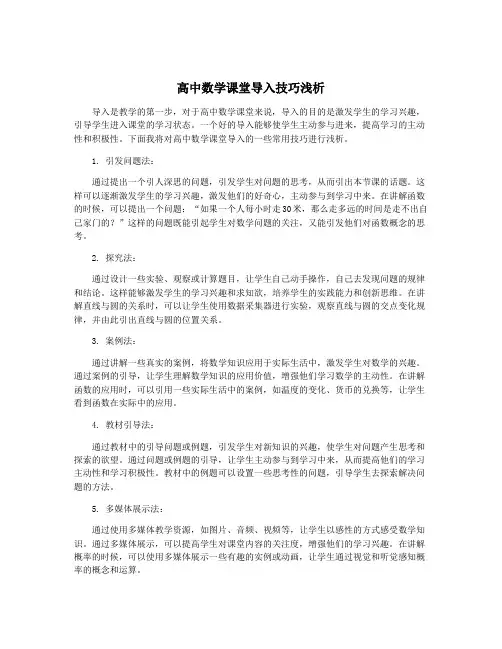 高中数学课堂导入技巧浅析