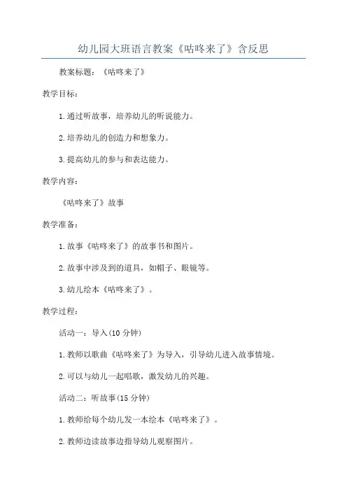 幼儿园大班语言教案《咕咚来了》含反思