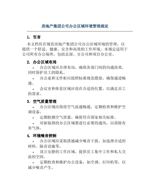 房地产集团公司办公区域环境管理规定