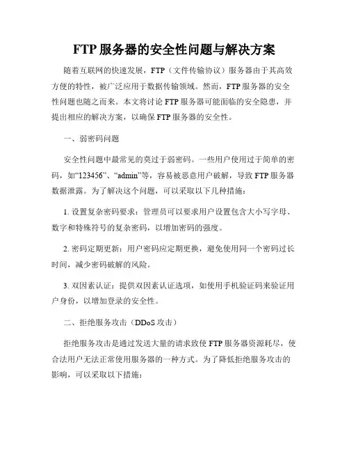 FTP服务器的安全性问题与解决方案