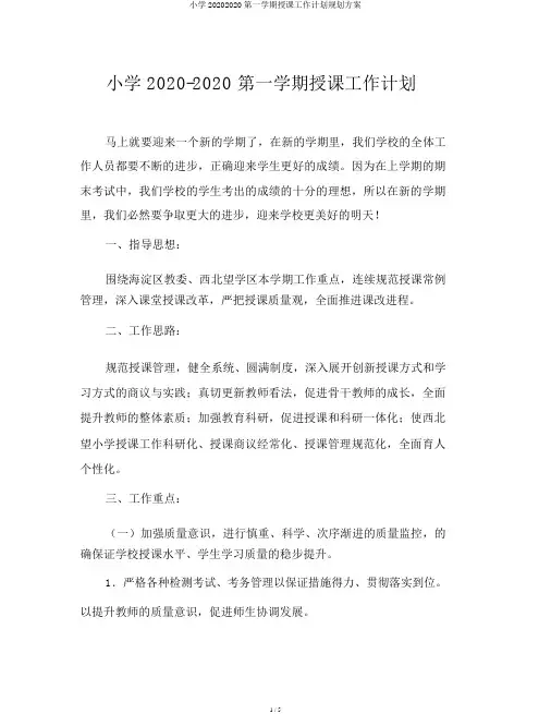 小学20202020第一学期教学工作计划规划方案