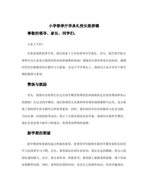 小学春季开学典礼校长致辞稿 小学开学典礼领导致辞