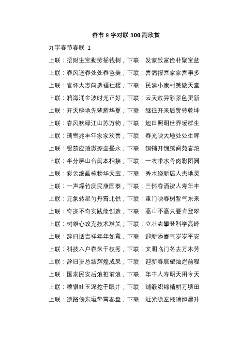 春节9字对联100副欣赏