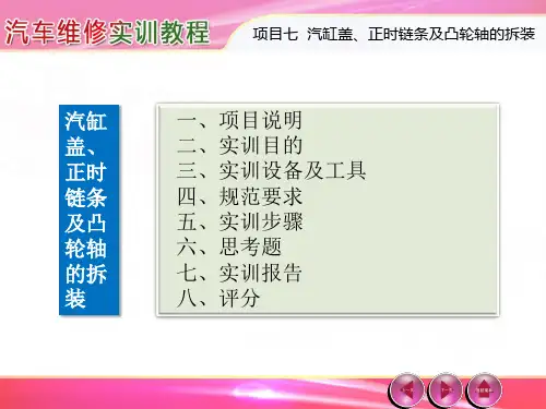 汽车维修实训教程---第7章 汽缸盖、正时链条及凸轮轴的