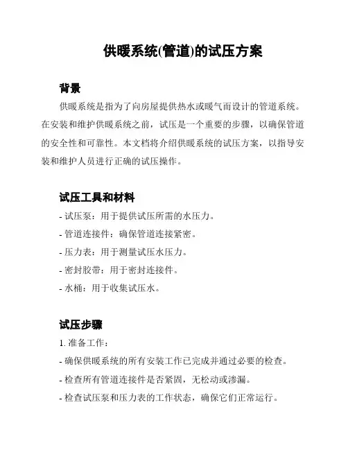 供暖系统(管道)的试压方案
