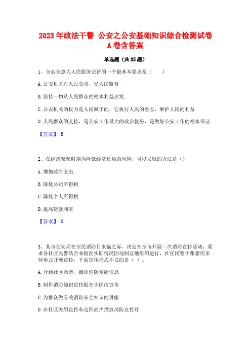 2023年政法干警 公安之公安基础知识综合检测试卷A卷含答案