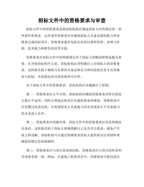 招标文件中的资格要求与审查