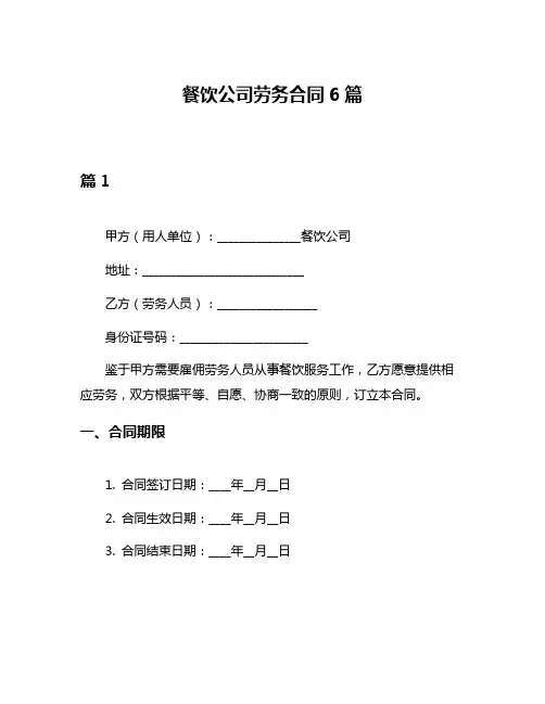 餐饮公司劳务合同6篇