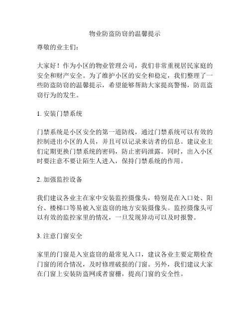 物业防盗防窃的温馨提示
