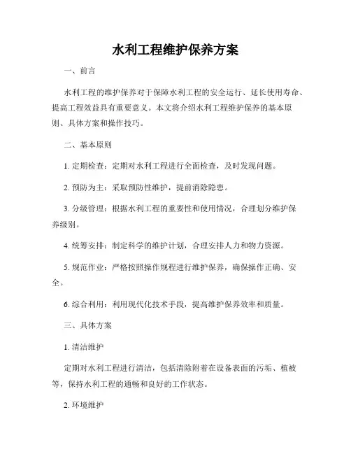 水利工程维护保养方案
