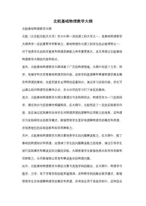 北航基础物理教学大纲