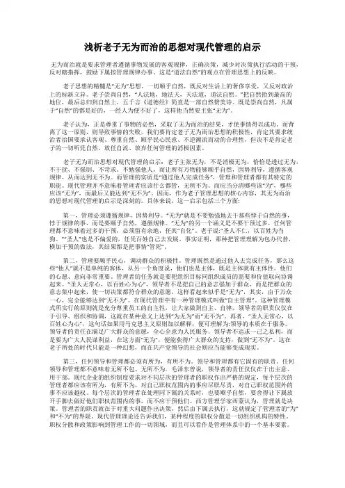 浅析老子无为而治的思想对现代管理的启示