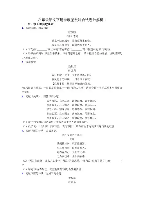 八年级语文下册诗歌鉴赏综合试卷带解析1