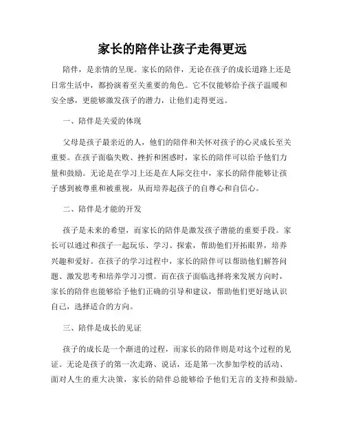 家长的陪伴让孩子走得更远