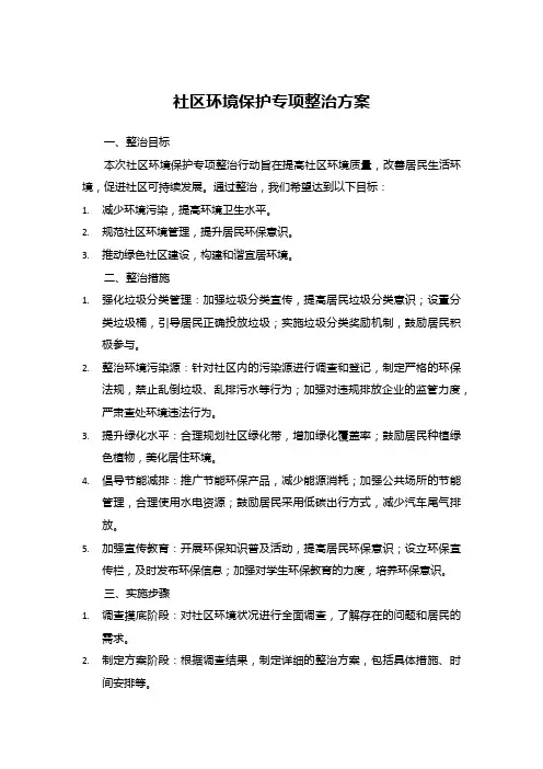 社区环境保护专项整治方案