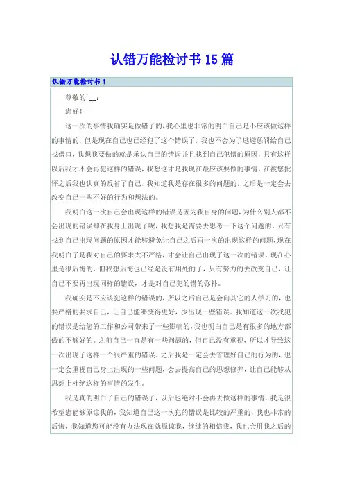 认错万能检讨书15篇