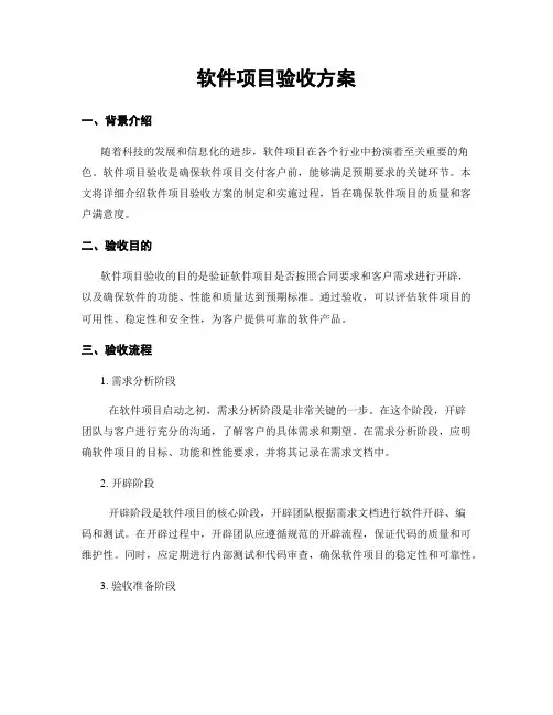 软件项目验收方案