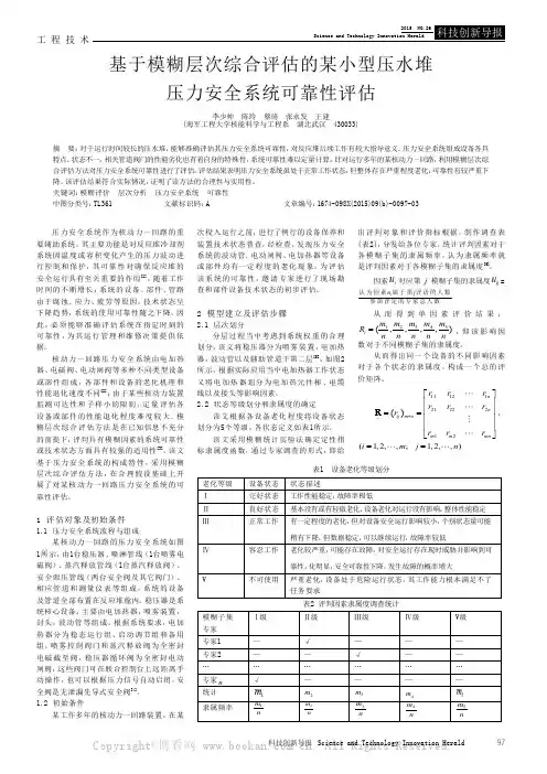 基于模糊层次综合评估的某小型压水堆压力安全系统可靠性评估