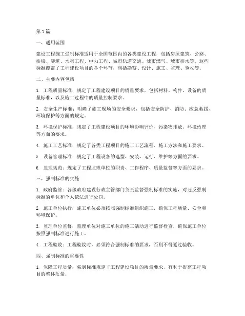 建设工程施工强制标准(3篇)
