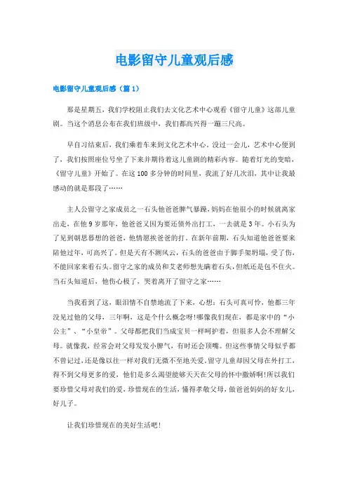 电影留守儿童观后感