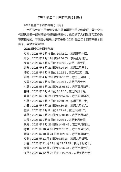 2023最全二十四节气表（日历）