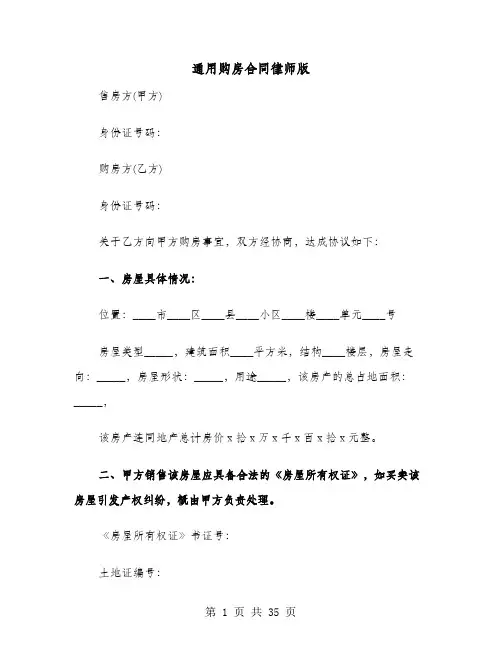 通用购房合同律师版(六篇)