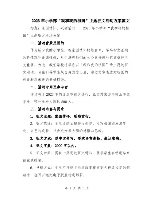 2023年小学部“我和我的祖国”主题征文活动方案范文