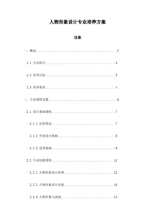人物形象设计专业培养方案