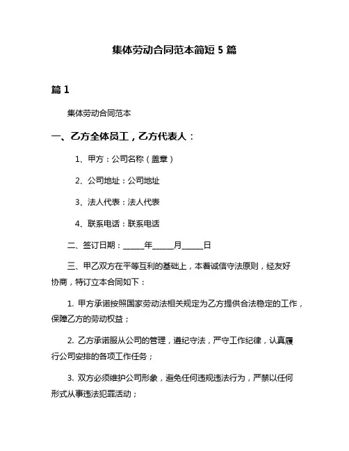 集体劳动合同范本简短5篇