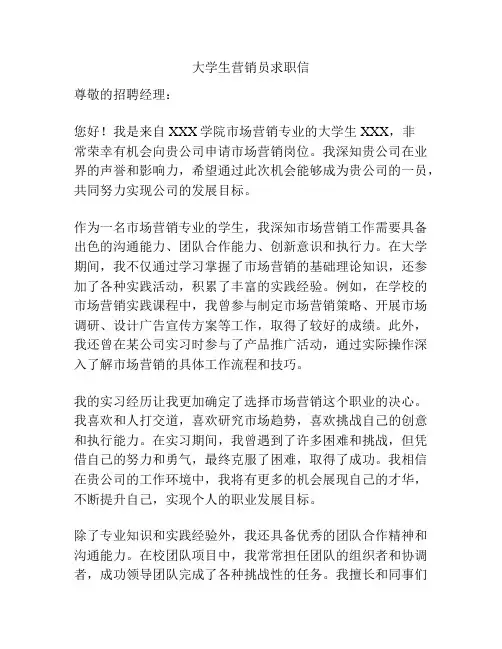 大学生营销员求职信