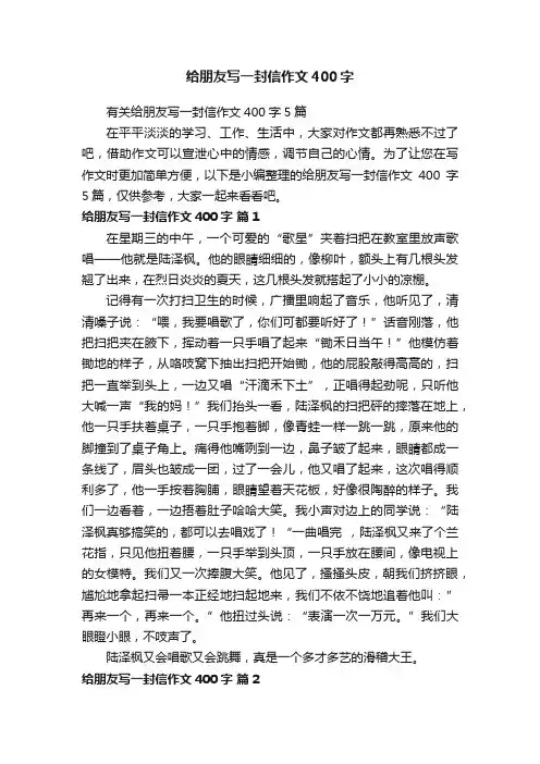 有关给朋友写一封信作文400字5篇