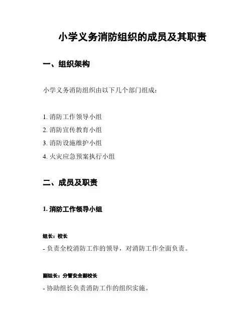 小学义务消防组织的成员及其职责