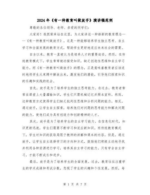 2024年《有一种教育叫做放手》演讲稿范例(4篇)