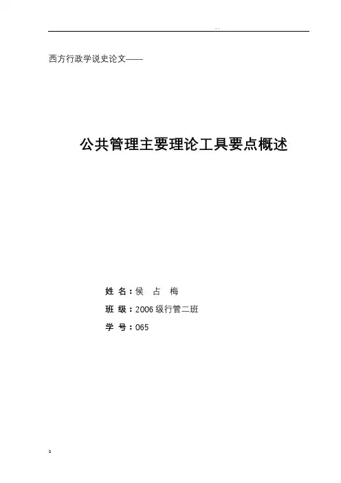 公共管理主要理论工具要点概述