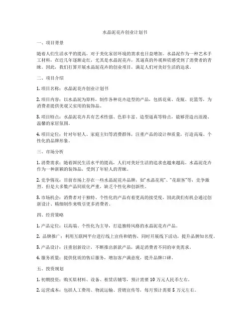 水晶泥花卉创业计划书