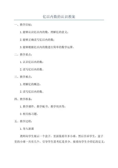 亿以内数的认识教案