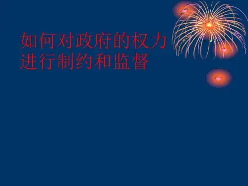 人教版高中政治必修二4.2《权力的行使-需要监督》课件(共17张PPT)