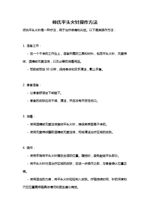 师氏平头火针操作方法