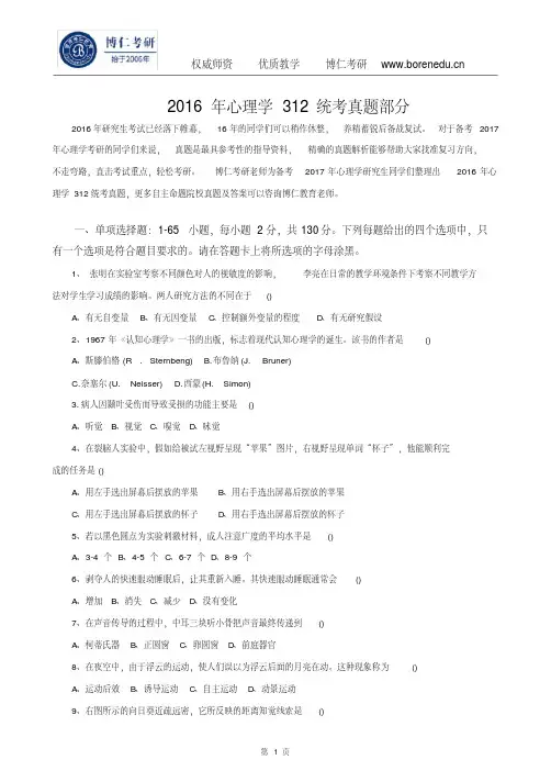 2016年心理学312统考真题汇编