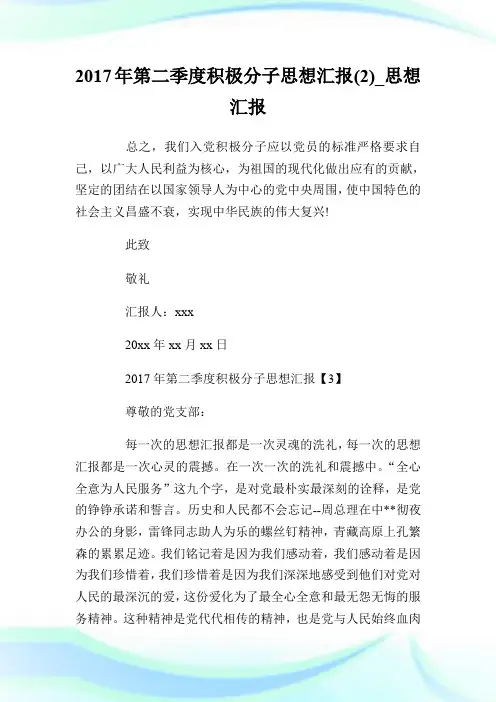 2017年第二季度积极分子思想汇报(2)_思想汇报.doc