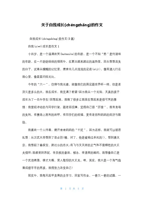 关于自我成长的作文