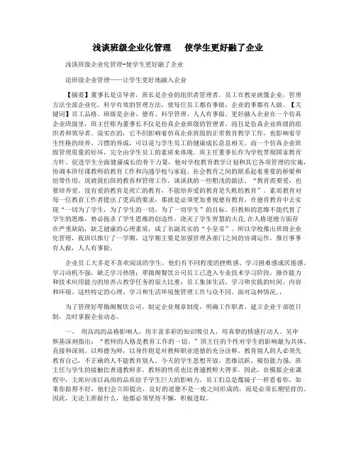 浅谈班级企业化管理   使学生更好融了企业