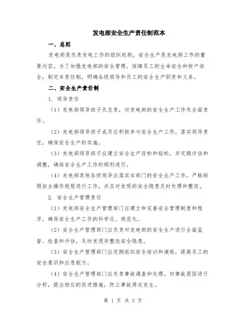 发电部安全生产责任制范本