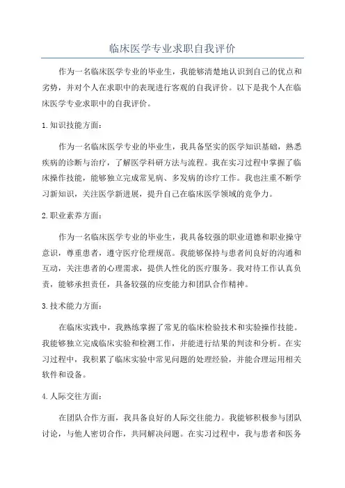 临床医学专业求职自我评价