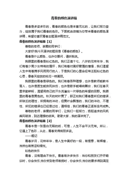 青春的颜色演讲稿