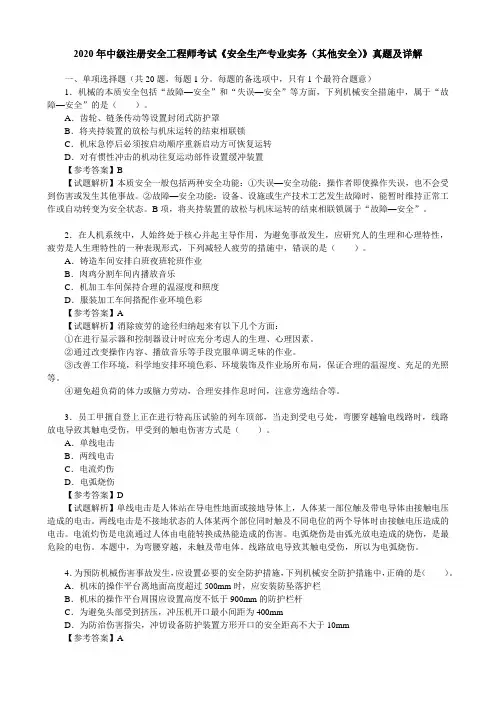 2020年中级注册安全工程师考试《安全生产专业实务(其他安全)》真题及详解