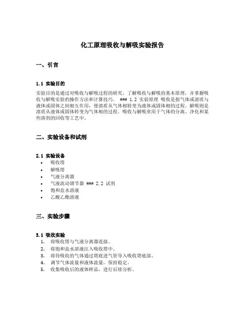 化工原理吸收与解吸实验报告