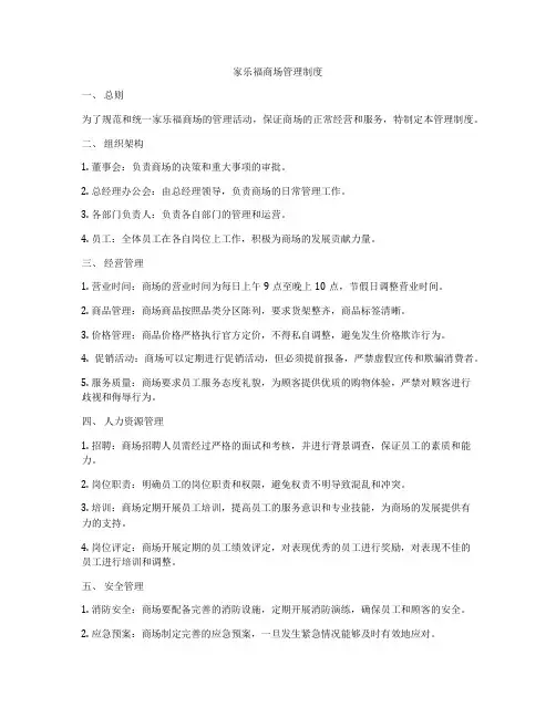 家乐福商场管理制度