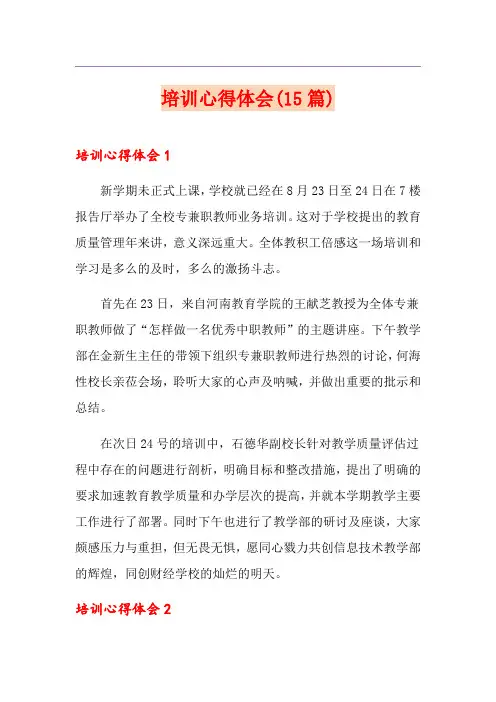 培训心得体会(15篇)